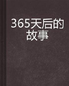 365天后的故事