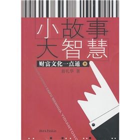 《小故事大智慧：財富文化一點通》