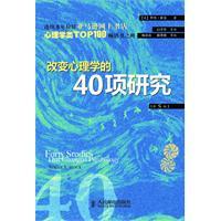 改變心理學的40項研究[人民郵電出版社2010年出版的圖書]