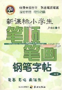 新課標小學生筆順筆畫鋼筆字帖