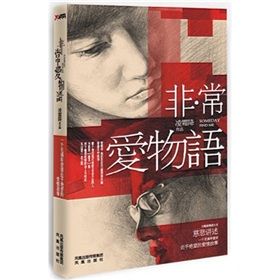 《非·常愛物語》