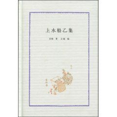 《上水船乙集》