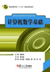 計算機數學基礎[楊樹清主編書籍]