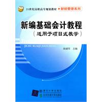 新編基礎會計教程