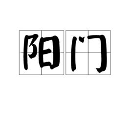 陽門[詞語]