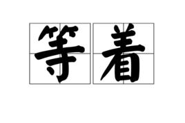 等著[漢語詞語]