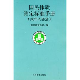 國民體質測定標準手冊