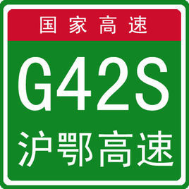 滬鄂高速公路