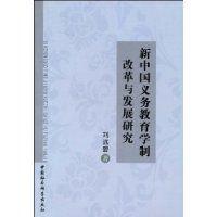 新中國義務教育學制改革與發展研究