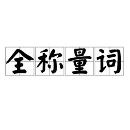 全稱量詞