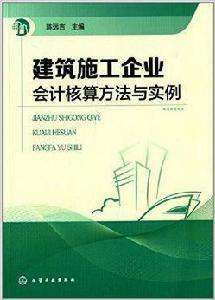 建築施工企業會計核算方法與實例