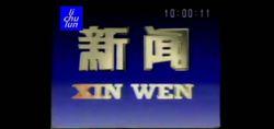 新聞10:00歷年片頭