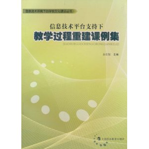 信息技術平台支持下教學過程重建課例集