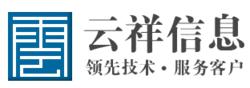 北京雲祥信息諮詢有限公司