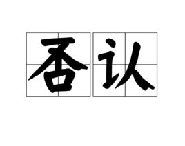 否認[漢語詞語]