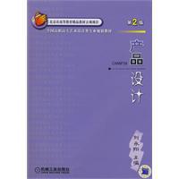 產品設計[劉永翔編著機械工業出版社2009年圖書]