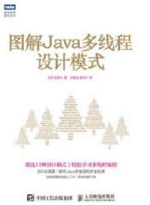 圖解Java多執行緒設計模式