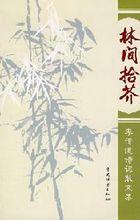 林間拾芥(李傳道古體詩詞作品)