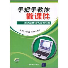 手把手教你做課件：Flash課件製作實例詳解