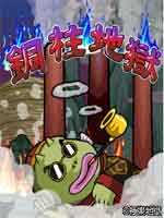 《新銅柱地獄3代》 《新銅柱地獄3代》