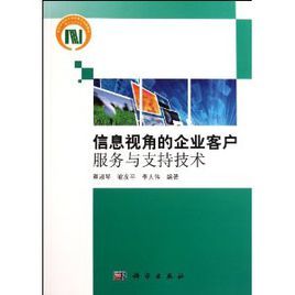 信息視角的企業客戶服務與支持技術