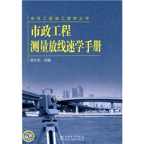 市政工程測量放線速學手冊