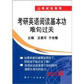 考試蟲系列：考研英語閱讀基本功難句過關