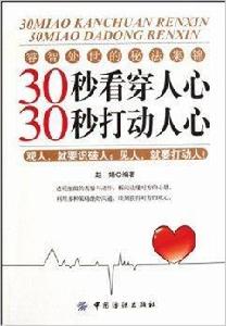 30秒讀懂人心30秒打動人心