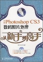 PhotoshopCS3數碼照片處理從新手到高手