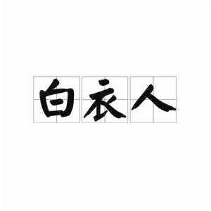 白衣人[詞語釋義]