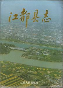 江都縣誌