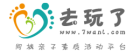 去玩了親子服務活動平台 logo