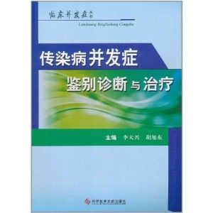 《傳染病併發症鑑別診斷與治療》