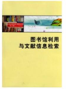 圖書館利用與文獻信息檢索