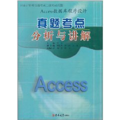 Access資料庫程式設計：真題考點分析與講解