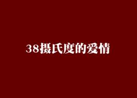 38攝氏度的愛情