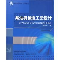 《柴油機製造工藝設計》