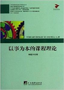 以事為本的課程理論