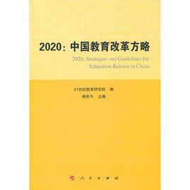 2020：中國教育改革方略