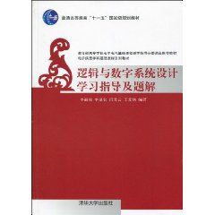 《邏輯與數字系統設計學習指導及題解》