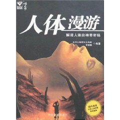 《人體漫遊：解讀人體的神奇密碼》