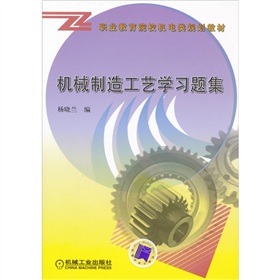 普通中等專業教育機電類規劃教材：機械製造工藝學習題集