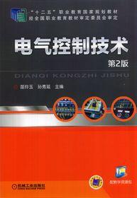 電氣控制技術[電氣控制技術第2版機械工業出版社]