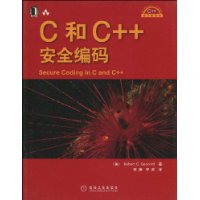 C和C++安全編碼