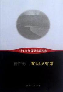 黎明沒有岸-百年百部微型小說經典