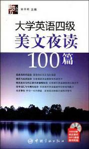 大學英語四級美文夜讀100篇