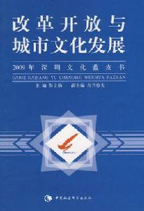 改革開放與城市文化發展