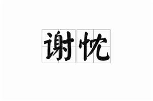 謝忱[詞語]