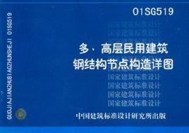 多、高層民用建築鋼結構節點構造詳圖