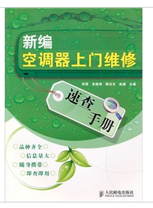 新編空調器上門維修速查手冊